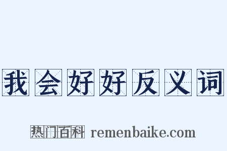 我会好好反义词是什么意思的图片